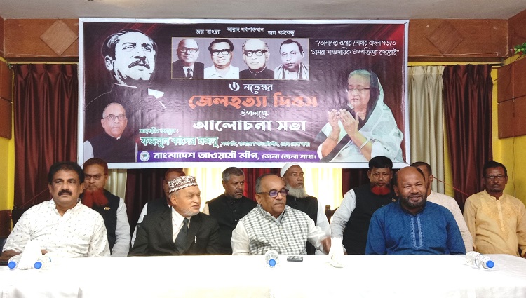 ভোলায় জাতীয় চার নেতার স্মরণে জেলহত্যা দিবস পালন