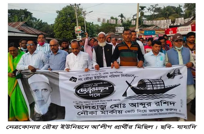 নেত্রকোনার রৌহা ইউনিয়নে  আওয়ামী লীগ প্রার্থীর মিছিল