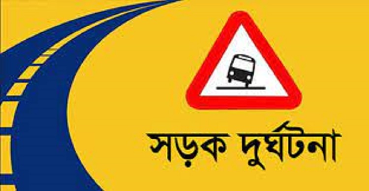 বরিশালে মহাসড়কে দুর্ঘটনায় ৩ জন নিহত