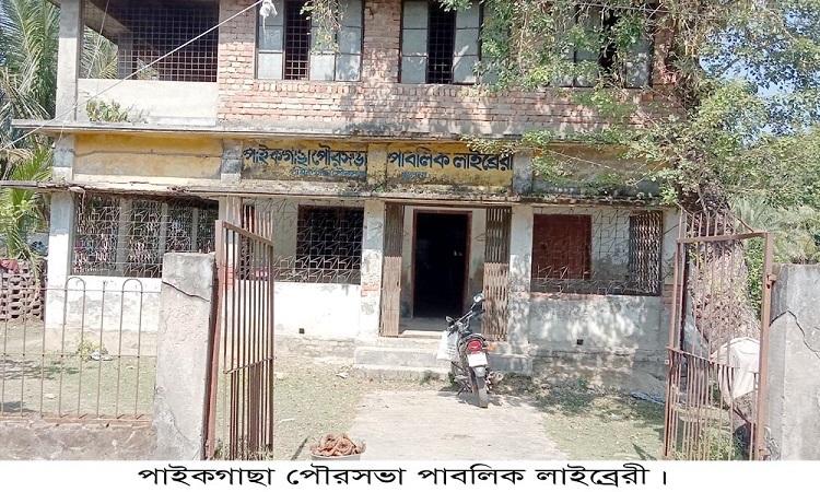 পাঠকশূন্য পাইকগাছার পাবলিক লাইব্রেরি ও জাদুঘরের করুণ দশা