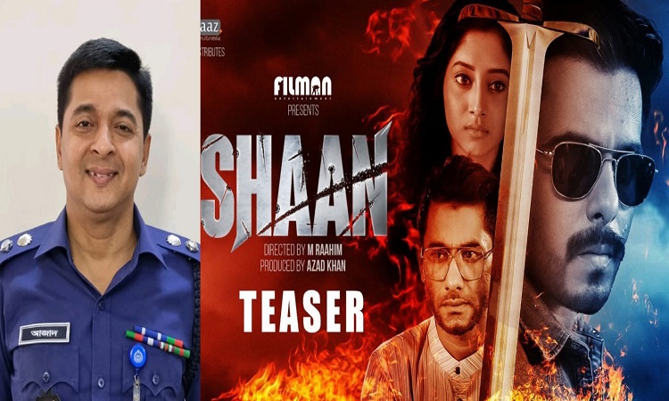 মানিকগঞ্জের এসপির প্রযোজনায় প্রথম মানবপাচার বিষয়ক ছবি ‘শান’