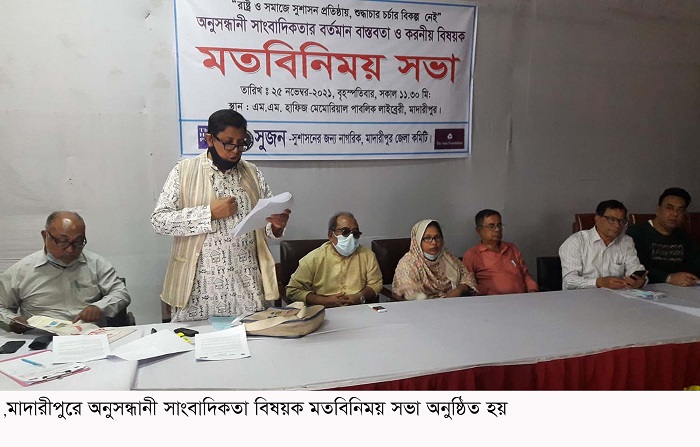 ​মাদারীপুরে অনুসন্ধানী সাংবাদিকতা বিষয়ক মতবিনিময় সভা অনুষ্ঠিত