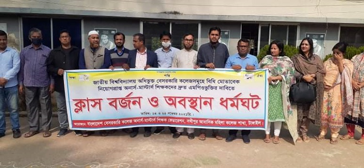 ​সখীপুরে এমপিওভূক্তির দাবিতে অনার্স-মাস্টারস  শিক্ষকদের ক্লাস বর্জন ও অবস্থান ধর্মঘট