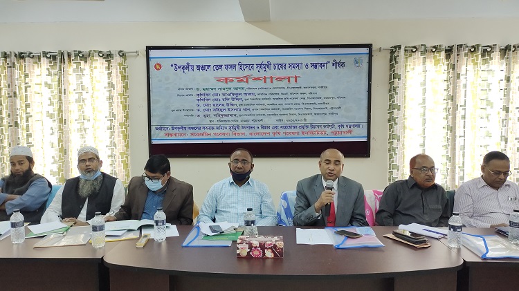 উপকূলীয় এলাকায় সূর্যমুখী চাষের সমস্যা ও সম্ভবনা বিষয়ে কর্মশালা অনুষ্ঠিত