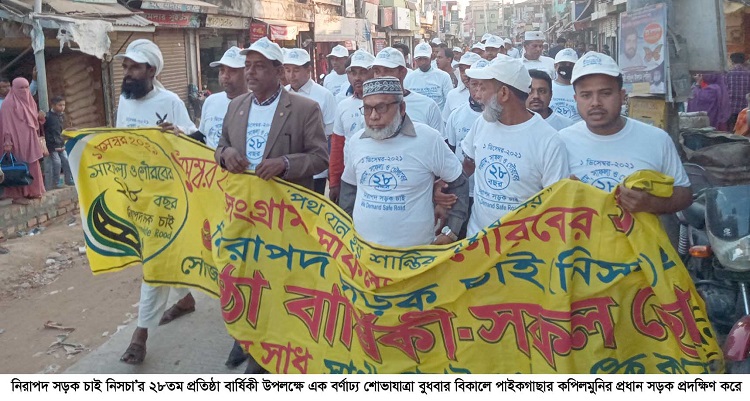 ​পাইকগাছায় নিরাপদ সড়ক চাই (নিসচা)’র প্রতিষ্ঠা বার্ষিকী পালিত