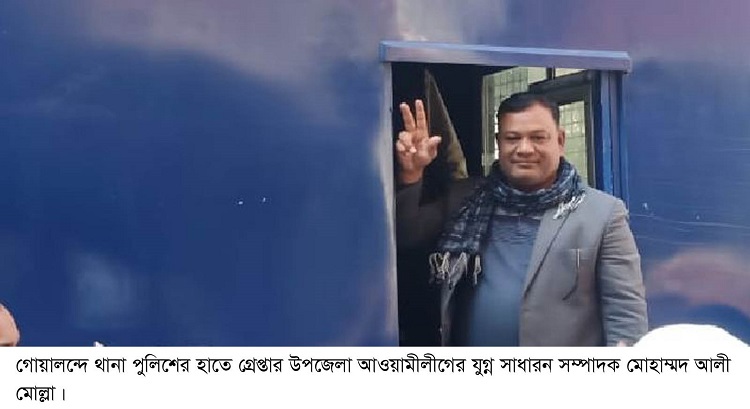 গোয়ালন্দ উপজেলা আ.লীগের যুগ্ম সাধারন সম্পাদক গ্রেপ্তার