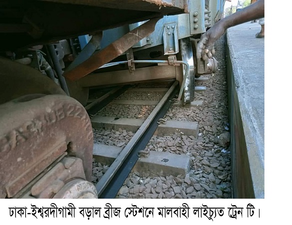 ​পাবনার ভাঙ্গুড়ার বড়াল ব্রীজ রেল স্টেশনে মালবাহী ট্রেন লাইনচ্যুত
