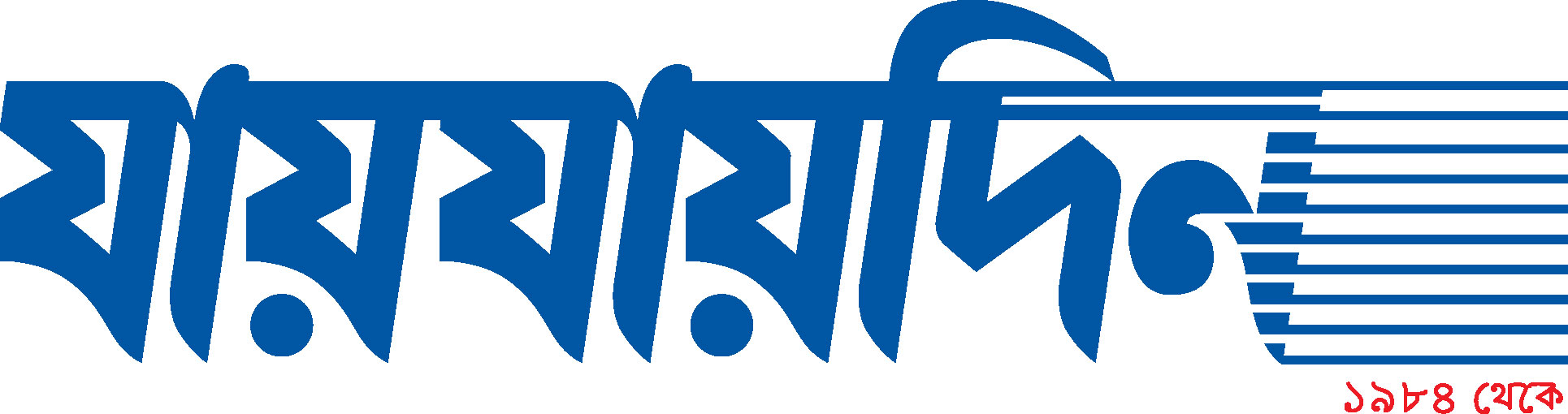 'দুর্নীতির কালো হাত ভেঙে দিতে হবে'