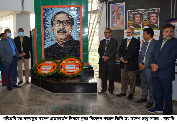 ​পবিপ্রবি’তে বঙ্গবন্ধুর স্বদেশ প্রত্যাবর্তন দিবস পালিত
