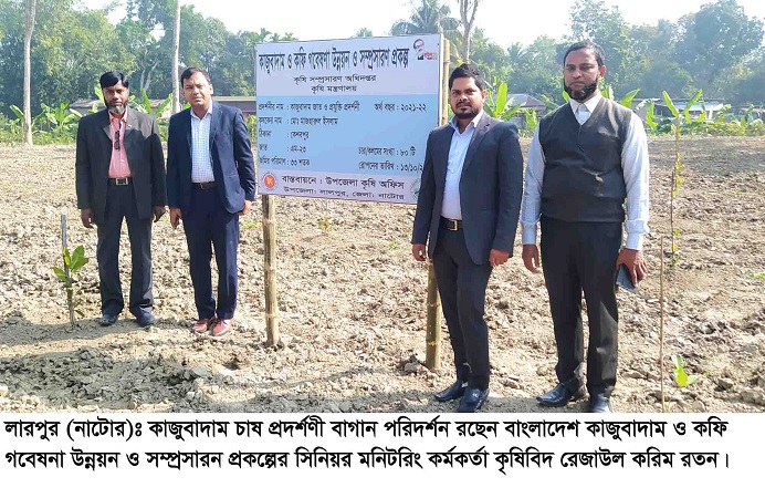 লালপুরে কাজুবাদাম চাষ প্রদর্শনী পরিদর্শন