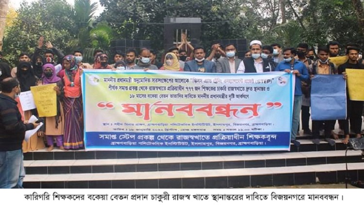 ​​​​​​​কারিগরি শিক্ষকদের বকেয়া বেতনের দাবিতে বিজয়নগরে মানববন্ধন