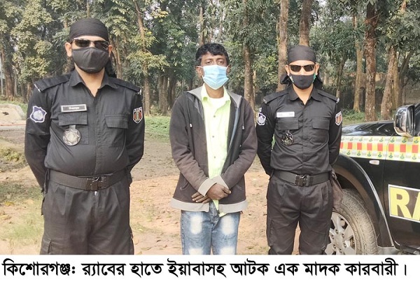 ​​​​​​​কিশোরগঞ্জে ইয়াবাসহ আটক ১