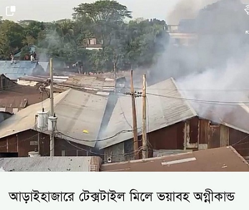 ​​​​​​​আড়াইহাজারে ভয়াবহ অগ্নীকান্ড লাখ লাখ টাকার ক্ষতি