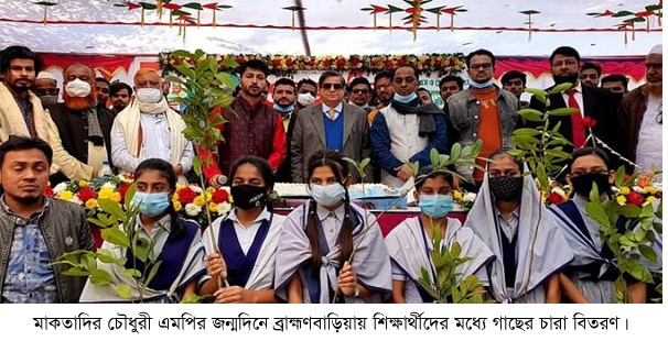 ​​​​​​​মোকতাদির চৌধুরী এমপির জন্মদিনে ব্রাহ্মণবাড়িয়ায়  ১ হাজার শিক্ষার্থীর মধ্যে গাছের চারা বিতরণ