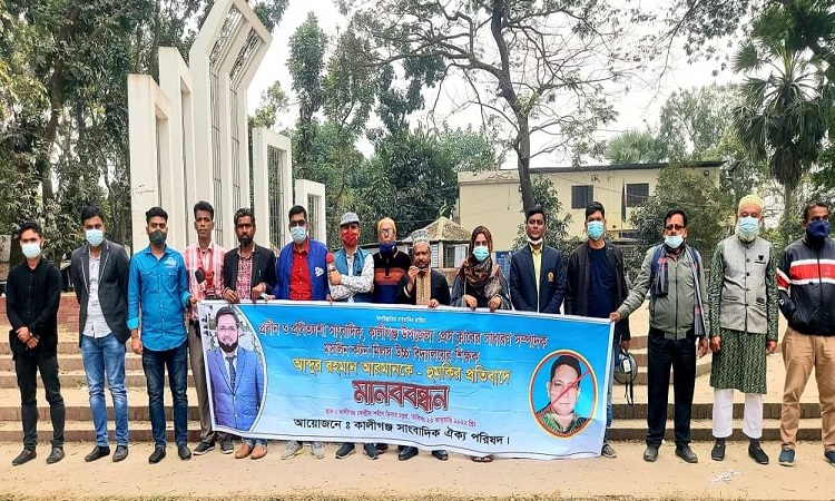 কালীগঞ্জে আ’লীগ নেতার বিরুদ্ধে সাংবাদিকদের মানববন্ধন