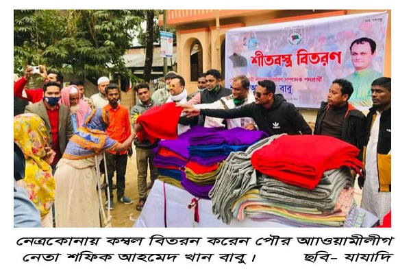 নেত্রকোনায় অসহায়দের  মাঝে কম্বল বিতরণ