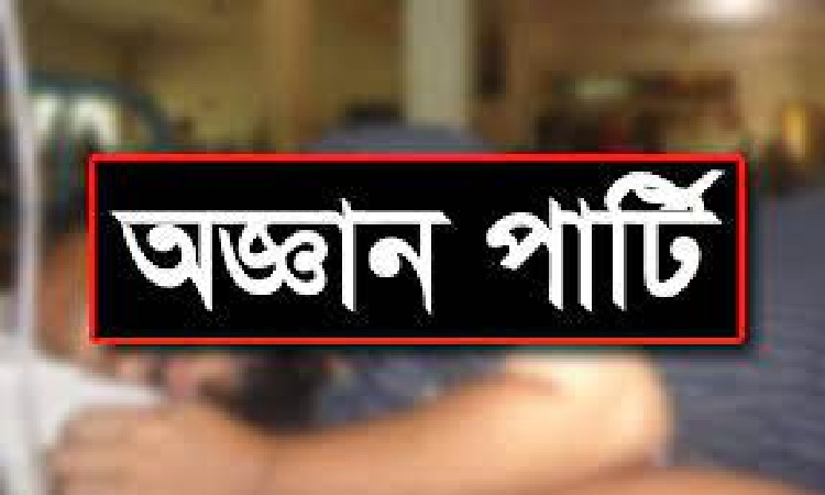তিন ধাপে কাজ করে অজ্ঞান পার্টি