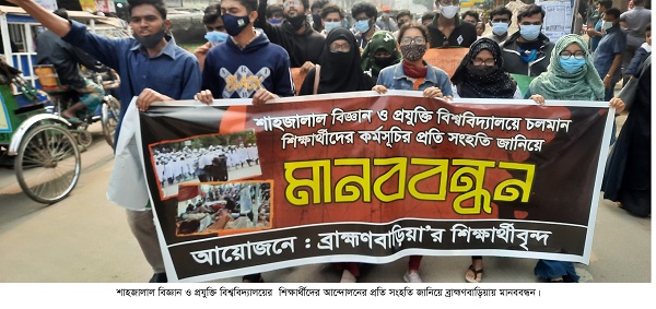 শাবিপ্রবির শিক্ষার্থীদের আন্দোলনের প্রতি সংহতি প্রকাশ করে  ব্রাহ্মণবাড়িয়ায় শিক্ষার্থীদের মানববন্ধন ও বিক্ষোভ মিছিল