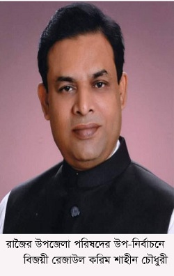 ​​​​​​​রাজৈর উপজেলা পরিষদের উপ-নির্বাচন আওয়ামী  লীগের রেজাউল করিম শাহীন চৌধুরী নির্বাচিত