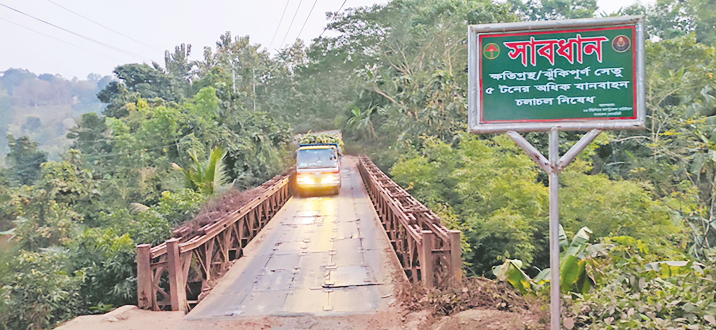 ঝুঁকিপূর্ণ বেইলি ব্রিজে দুর্ঘটনার আশঙ্কা