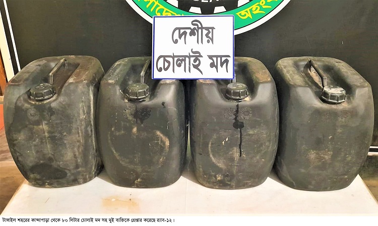 ​​​​​​​টাঙ্গাইলে ৮০ লিটার চোলাই মদ সহ দু’ব্যক্তি গ্রেফতার