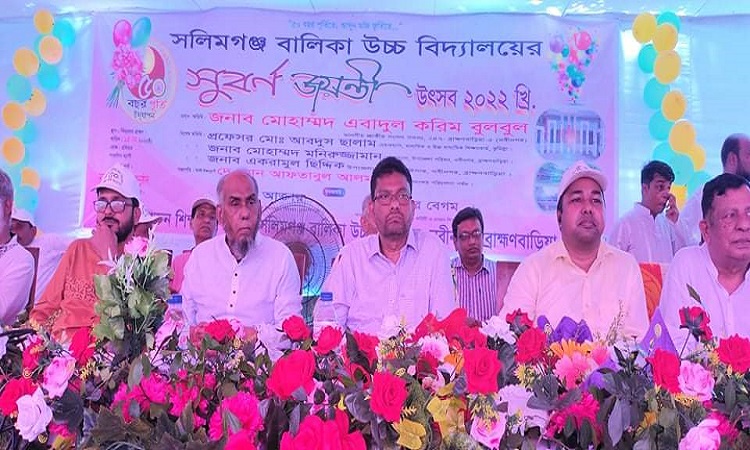 নবীনগর সলিমগঞ্জ বালিকা উচ্চ বিদ্যালয়ের ৫০ বছর পূর্তি উদযাপন