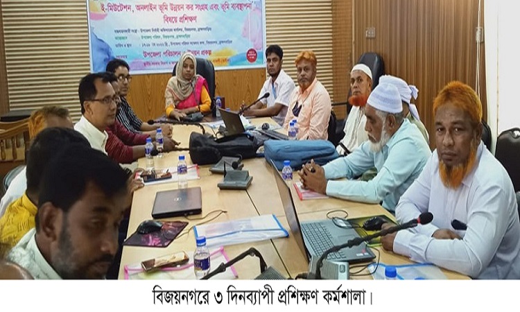 বিজয়নগরে ভূমি ব্যবস্থাপনা বিষয়ে প্রশিক্ষণ কর্মশালা শুরু
