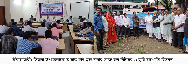 ডিমলা উপজেলাকে তামাকচাষমুক্ত করার লক্ষ্যে মতবিনিময় ও কৃষি যন্ত্রপাতি বিতরণ