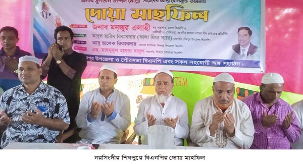 ​​​​​​​শিবপুরে বিএনপি নেতা ডক্টর আব্দুল মঈন খান ও সুলতান  উদ্দিন মোল্লার রোগ মুক্তি কামনায় দোয়া মাহফিল