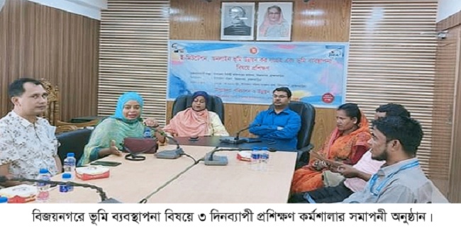 ​​​​​​​ভূমি ব্যবস্থাপনা বিষয়ে বিজয়নগরে ৩ দিনব্যাপী প্রশিক্ষণ কর্মশালা সমাপ্ত