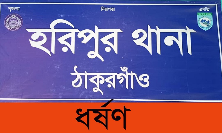 ​​​​​​​হরিপুরে কাজের বুয়াকে ধর্ষণ; সেটেলমেণ্ট অফিসারের বিরুদ্ধে মামলা