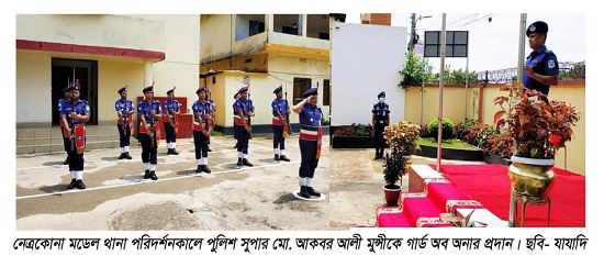 ​​​​​​​নেত্রকোনা মডেল থানা পরিদর্শনে পুলিশ সুপার
