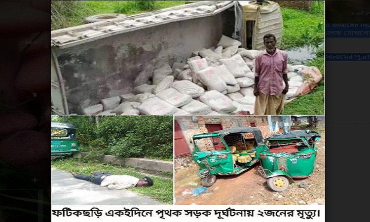 ​​​​​​​ফটিকছড়িতে একইদিনে পৃথক সড়ক দূর্ঘটনায় ২জনের মৃত্যু