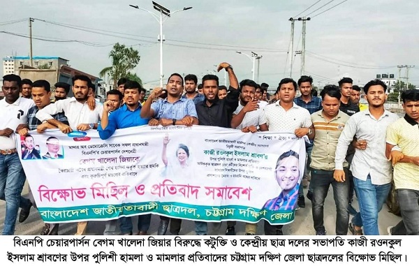 চট্টগ্রাম দক্ষিণ জেলা ছাত্রদলের বিক্ষোভ মিছিল