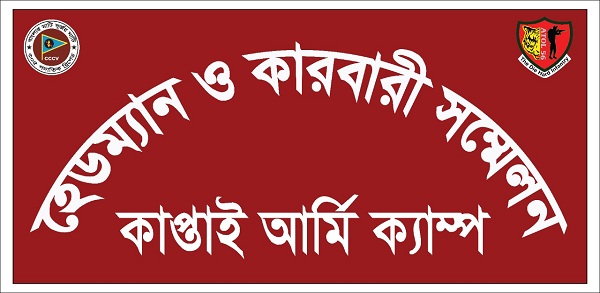 ​​​​​​​কাপ্তাই জোনের উদ্যোগে হেডম্যান কারবারী সম্মেলন অনুষ্ঠিত