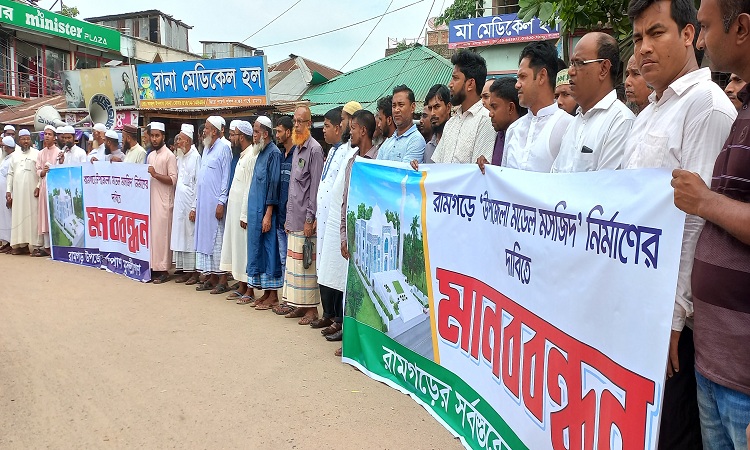 রামগড়ে মডেল মসজিদ নির্মাণের দাবিতে মানববন্ধন