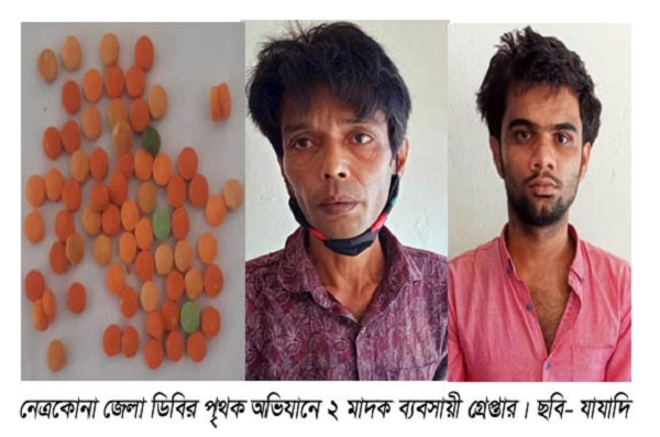 নেত্রকোনায় ডিবি পুলিশের   পৃথক অভিযানে গ্রেপ্তার-২