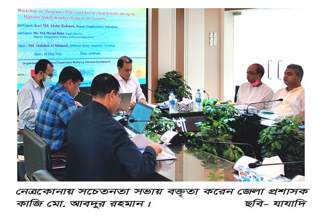 নেত্রকোনায় প্রবাসী কর্মীদের জীবন  বীমা বিষয়ক সচেতনতা সভা
