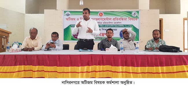 ​​​​​​​নাসিরনগরে অটিজম বিষয়ক দিনব্যাপী কর্মশালা অনুষ্ঠিত