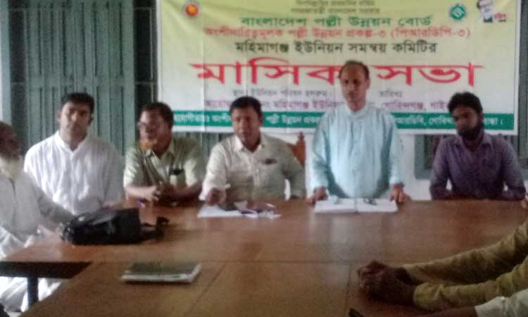 গোবিন্দগঞ্জে পিআরডিপির মাসিক সভা অনুষ্ঠিত