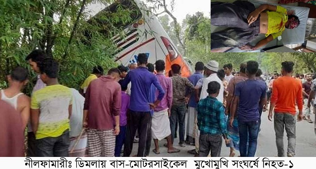 ​​​​​​​ডিমলায় বাস-মোটরসাইকেল মুখোমুখি সংঘর্ষে নিহত ১