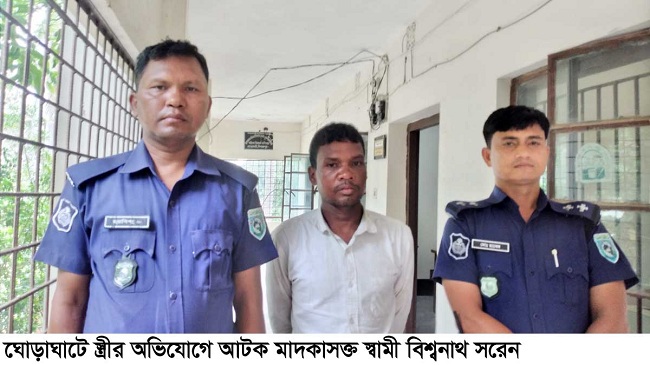 ​​​​​​​ঘোড়াঘাটে মাদকাসক্ত স্বামীকে পুলিশে ধরিয়ে দিলেন স্ত্রী