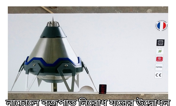 নাচোলে বজ্র নিরোধক যন্ত্রের উদ্বোধন