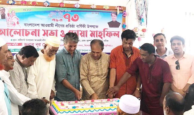 ​​​​​​​কটিয়াদীতে আওয়ামীলীগের ৭৩ তম প্রতিষ্ঠা বার্ষিকী পালিত