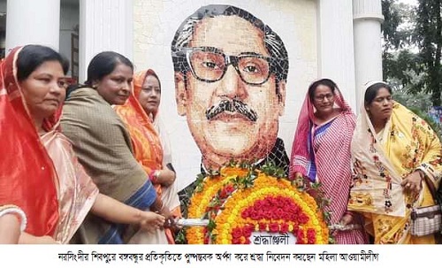 ​​​​​​​শিবপুরে বঙ্গবন্ধুর প্রতিকৃতিতে মহিলা আওয়ামীলীগের শ্রদ্ধা নিবেদন