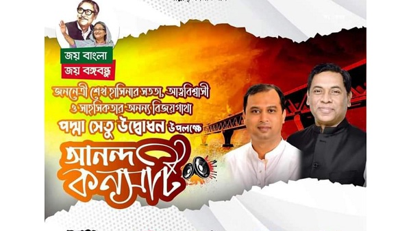 পদ্মাসেতুর উদ্বোধন উপলক্ষে কেরানীগঞ্জে আনন্দ কনসার্ট