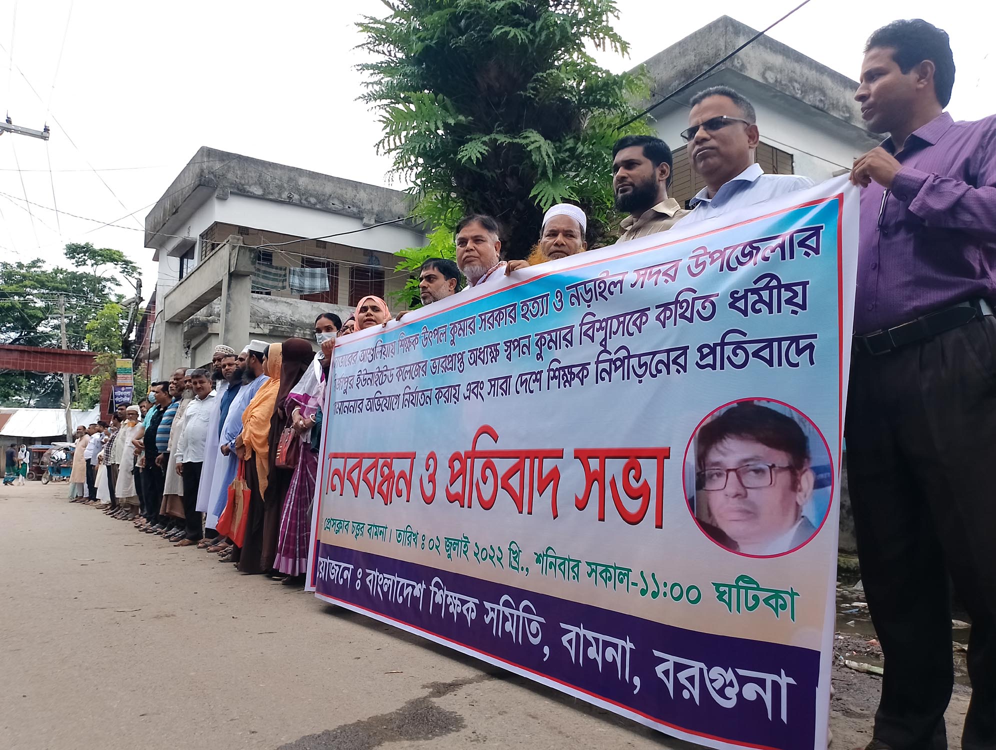শিক্ষক হত্যার প্রতিবাদে বামনায় মানববন্ধন