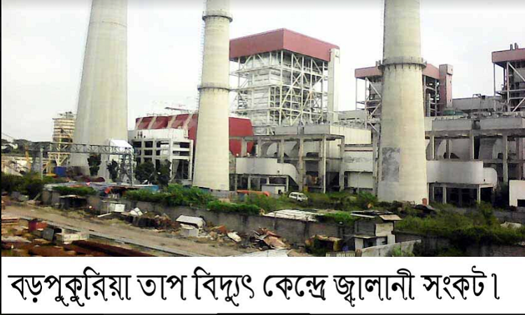 বড়পুকুরিয়া তাপ বিদ্যুৎ কেন্দ্রে জ্বালানী সংকট