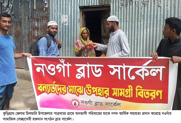 কুড়িগ্রামে বন্যার্তদের পাশে নওগাঁ ব্ল্যাড সার্কেল