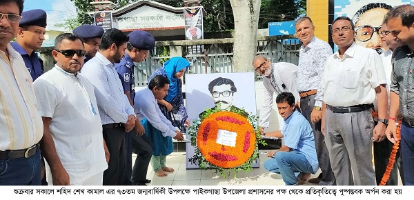 পাইকগাছায় শেখ কামাল এর ৭৩তম জন্মবার্ষিকী পালিত